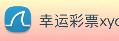幸运彩票xycp logo